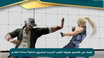 تعرف على تفاصيل طريقة اللعب الجديدة لمشروع Virtua Fighter القادم